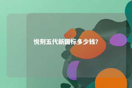 悦刻五代新国标多少钱？ 
